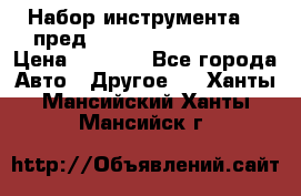 Набор инструмента 94 пред.1/2“,1/4“ (409194W) › Цена ­ 4 700 - Все города Авто » Другое   . Ханты-Мансийский,Ханты-Мансийск г.